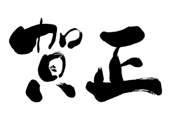 手書きの筆文字の賀正の文字 年賀状の賀詞 Wall Mural 詩織