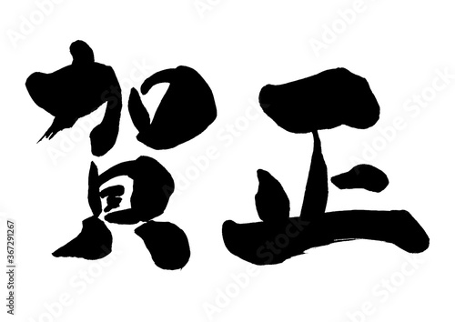 手書きの筆文字の賀正の文字 年賀状の賀詞 Wall Mural 詩織