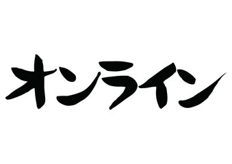 味のある手書きの筆文字、オンライン