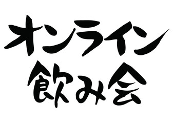 味のある手書きの筆文字、オンライン飲み会