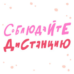 Fototapeta premium Calligraphy in Russian language means staying home in english. Vector hand drawn illustration with cartoon lettering. Bubble pop art comic style poster, t shirt print