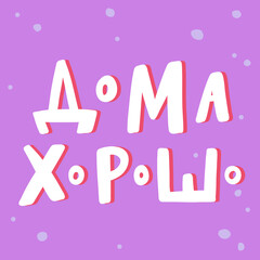 Calligraphy in Russian language means staying home in english. Vector hand drawn illustration with cartoon lettering. Bubble pop art comic style poster, t shirt print