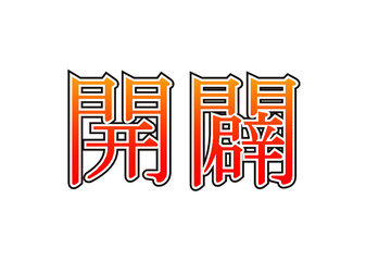 開闢