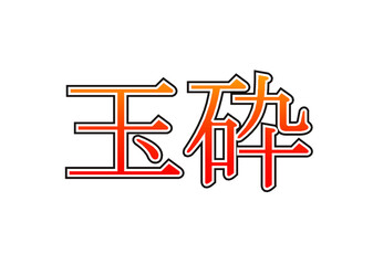 玉砕