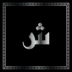 Arabic Calligraphy Alphabet letters or font in decoractive Kufic style, islamic calligraphy elements Luxury Silver on Black background, for all kinds of religious design
