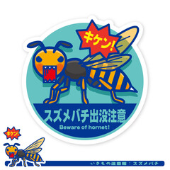いきもの注意報：スズメバチ出没注意サイン