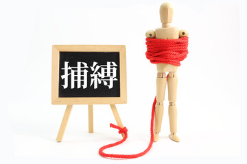 捕縛