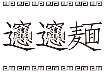 日本の漢字 ビャンビャン麺 看板 イラスト ベクター