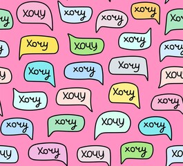 Want, seamless pattern, handwritten font, color, Russian, pink. The word in Russian is 