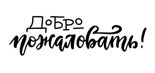 Welcome Greetings Russian lettering. Vectorhand drawn illustration. Translation: Welcome . Cyrillic text.