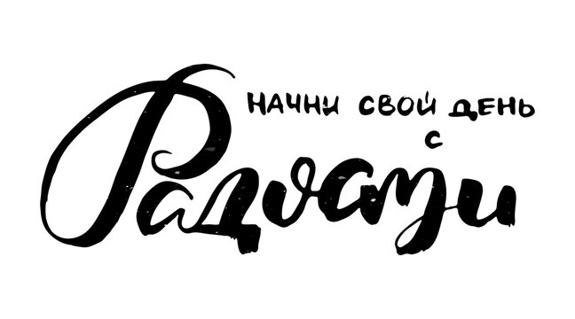 Russian motivation text. Humorous lettering for invitation and greeting card, prints and posters