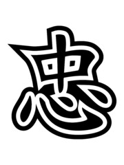 Schriftzeichen Treue Kontur Design ehrlichkeit zuneigung