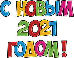 The inscription in Russian: "Happy new year 2021!" Bright colored letters and numbers.