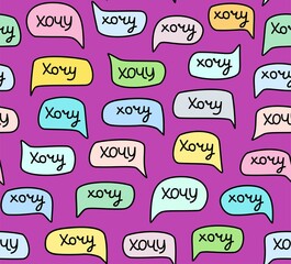 Want, seamless pattern, handwritten font, color, Russian, purple. The word in Russian is 