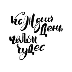 Russian motivation text. Humorous lettering for invitation and greeting card, prints and posters