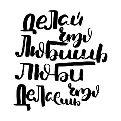 Russian motivation text. Humorous lettering for invitation and greeting card, prints and posters