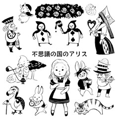 不思議の国のアリス（単色）