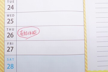 年次有給休暇