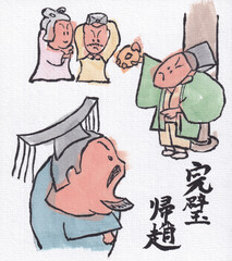 完璧帰趙（四字熟語）