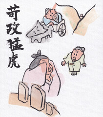 苛政猛虎（四字熟語