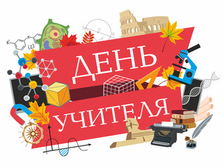 Teacher's Day. The inscription is in Russian. School attributes set. Vector graphics
