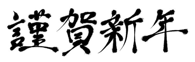 年賀状素材 漢字 謹賀新年 毛筆 年賀2021 横向き