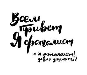 Russian motivation text. Humorous lettering for invitation and greeting card, prints and posters