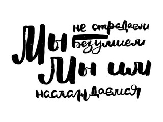 Russian motivation text. Humorous lettering for invitation and greeting card, prints and posters