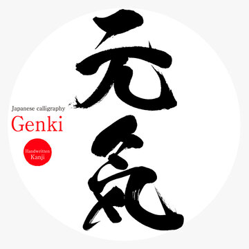 元気・Genki（筆文字・手書き）