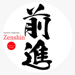 前進・Zenshin（筆文字・手書き）