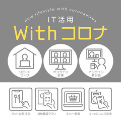 withコロナ　新しい生活様式　IT活用