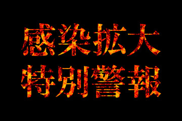 感染拡大特別警報