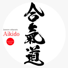 合氣道・Aikido（筆文字・手書き） - obrazy, fototapety, plakaty