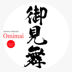 御見舞・Omimai（筆文字・手書き）