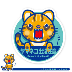 いきもの注意報：ヤマネコ出没注意サイン