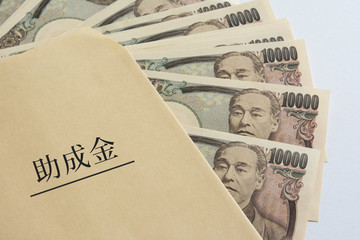 助成金