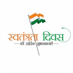 Hindi Typography - Swatantrata Diwas Ki Hardik Shubhkamnaye - Means Happy Independence Day - Banner