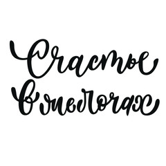 Font composition in Russian: happiness in small things, with black text on a white background