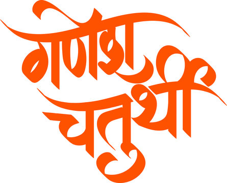 Ganesh Chaturthi means the festival of Lord Ganesha. Ganesh Chaturthi hand-lettering in marathi calligraphy ,