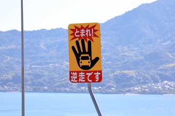 高速道路の逆走禁止の看板