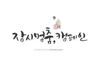 Korean Calligraphy to Overcome Corona virus / Korean Translation: "pause campaign"