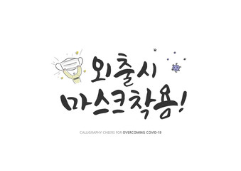 Korean Calligraphy to Overcome Corona virus / Korean Translation: "Wear a mask when you go out"