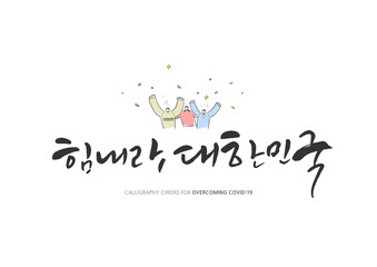 Korean Calligraphy to Overcome Corona virus / Korean Translation: "Cheer up, Republic of Korea"