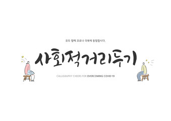 Korean Calligraphy to Overcome Corona virus / Korean Translation: "social distancing, Let's all join forces in overcoming the Corona virus"