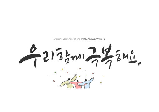 Korean Calligraphy to Overcome Corona virus / Korean Translation: "Let's get through this together, Let's all join forces in overcoming the Corona virus "