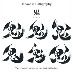 鬼 - 毛筆で書いた漢字