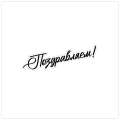 Congratulations. The inscription is in Russian. Inscription. Paper cut illustration. Vector illustration.