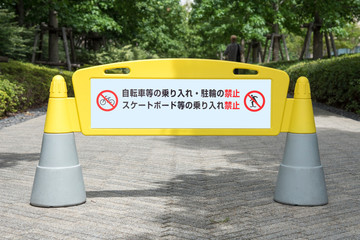 乗り入れ・駐輪禁止の表示板