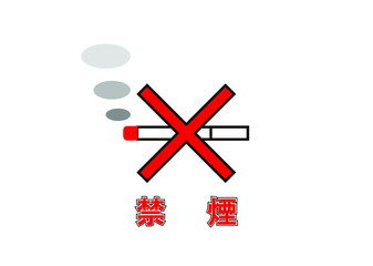 禁煙