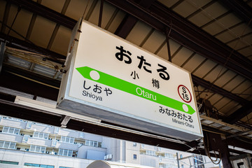 小樽駅の駅名標